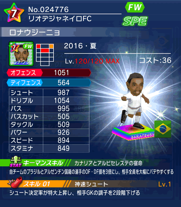 No.24776　ロナウジーニョ【16・夏】