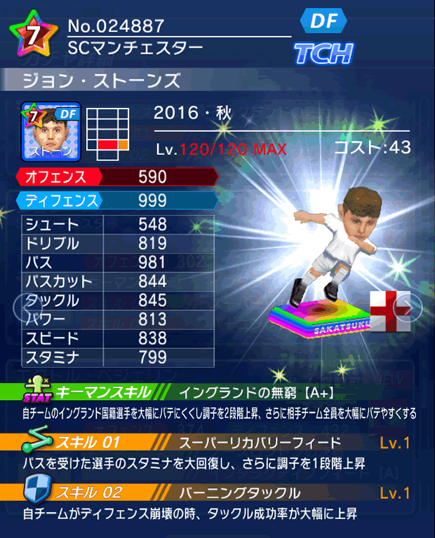 No.24887　ジョン・ストーンズ【16・秋】