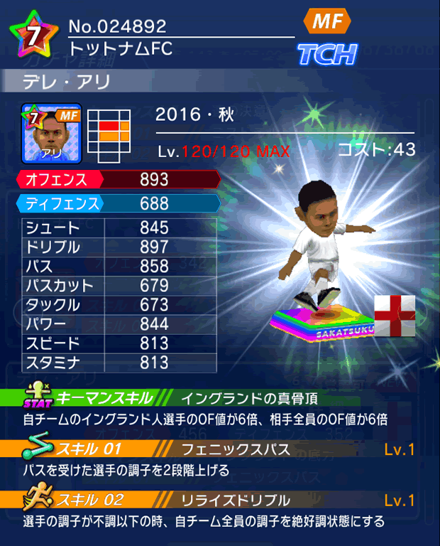 No.24892　デレ・アリ【16・秋】