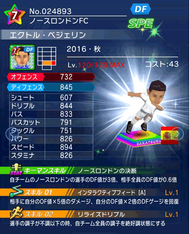 No.24893 エクトル・ベジェリン【16・秋】