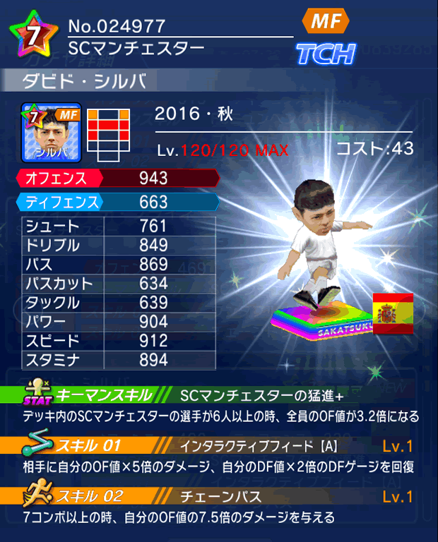 No.24977　ダビド・シルバ【16・秋】