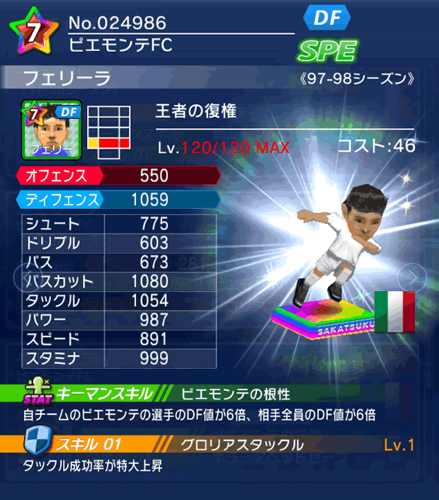 No.24986　フェリーラ【97-98G】