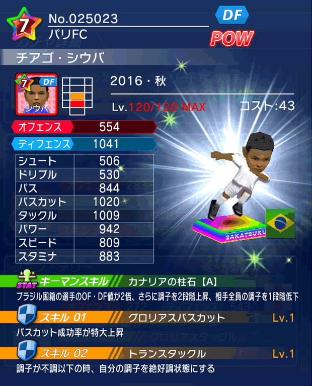 No.25023　チアゴ・シウバ【16・秋】