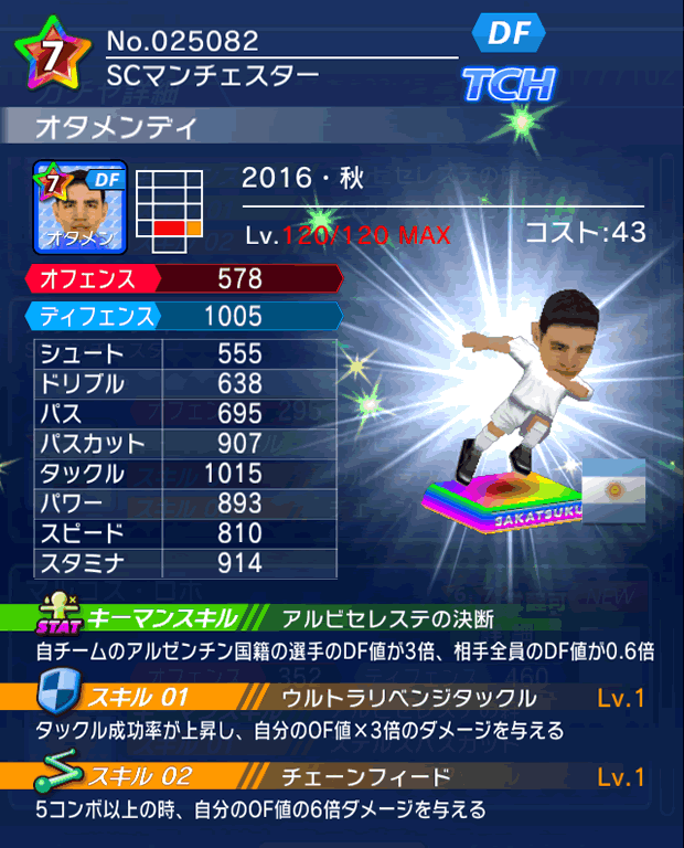 No.25082　オタメンディ【16・秋】