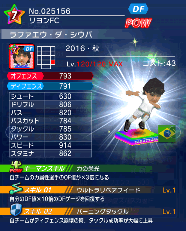 No.25156　ラファエウ・ダ・シウバ【16・秋】