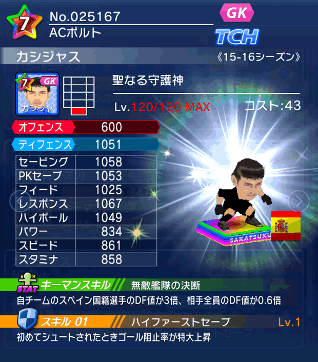 No.25167　カシジャス【15-16】