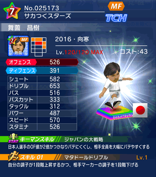 No.25173　舞薗昌樹【16・向寒】