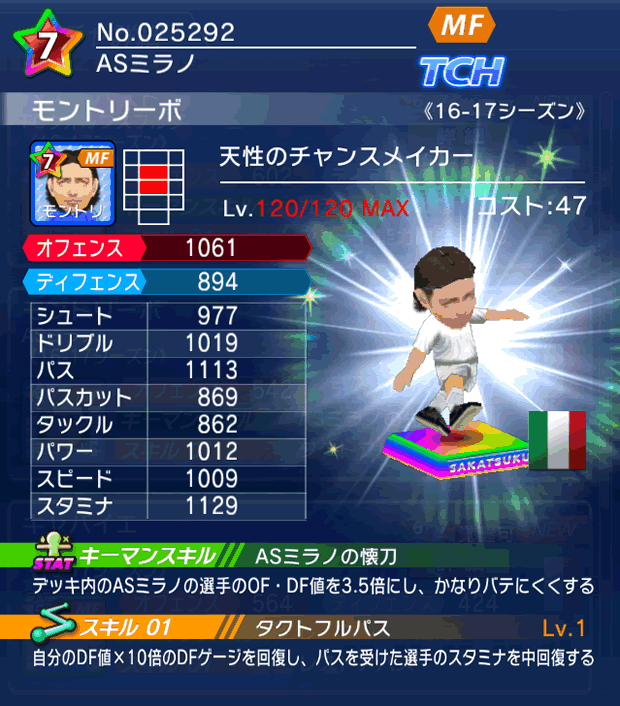 No.25292　モントリーボ【16-17】