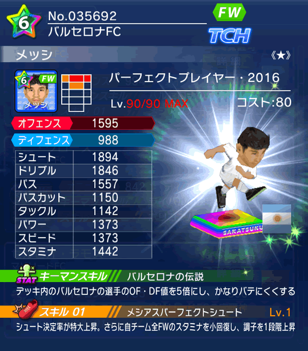 No.25692　メッシ【PP16★】