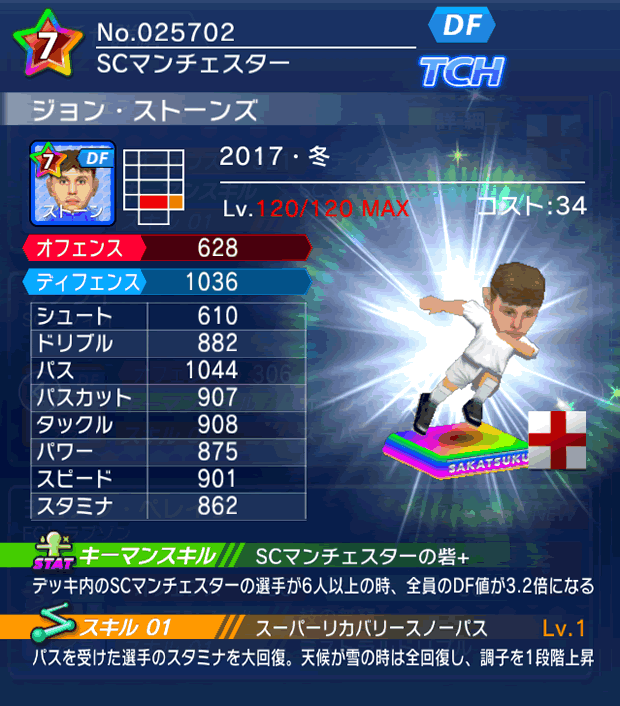 No.25702　ジョン・ストーンズ【17・冬】