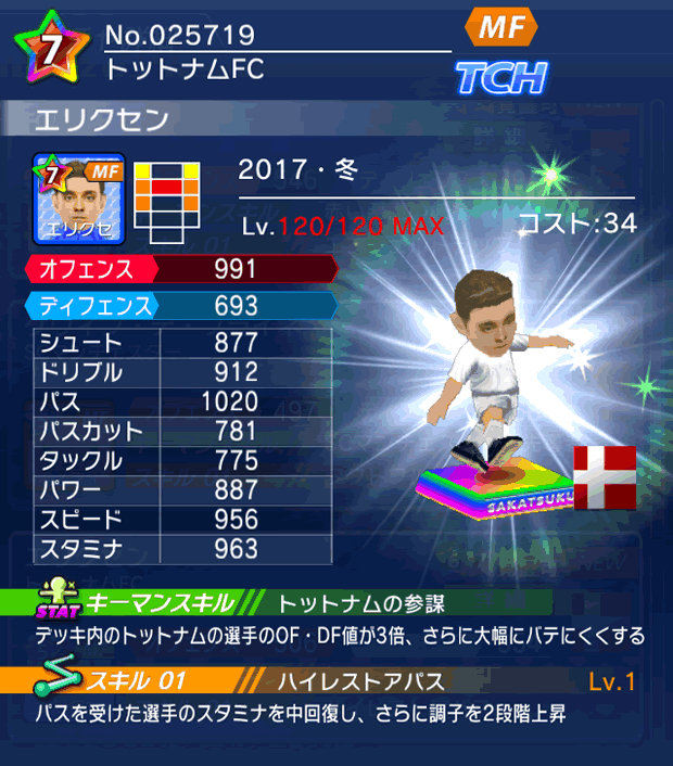 No.25719 エリクセン【17・冬】