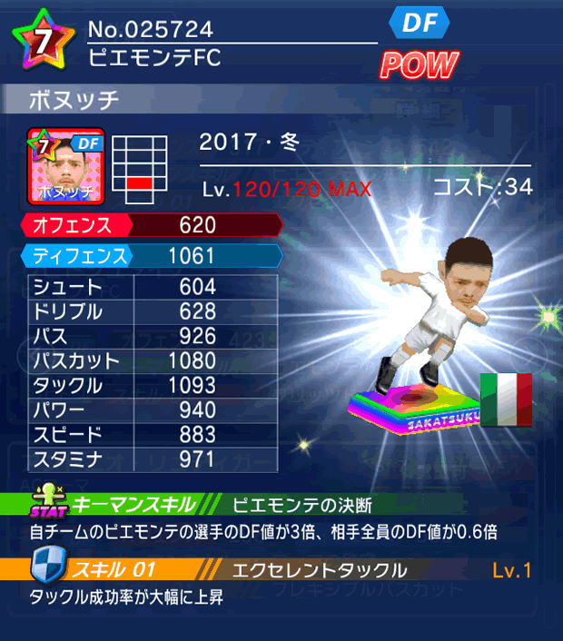 No.25724　ボヌッチ【17・冬】