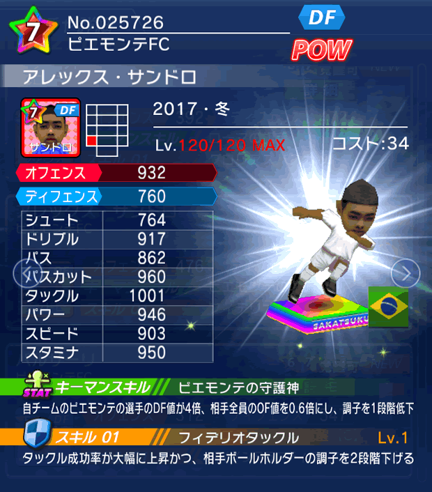 No.25726 アレックス・サンドロ【17・冬】