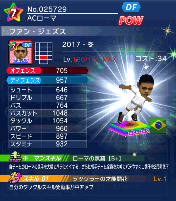 No.25729　ファン・ジェズス【17・冬】