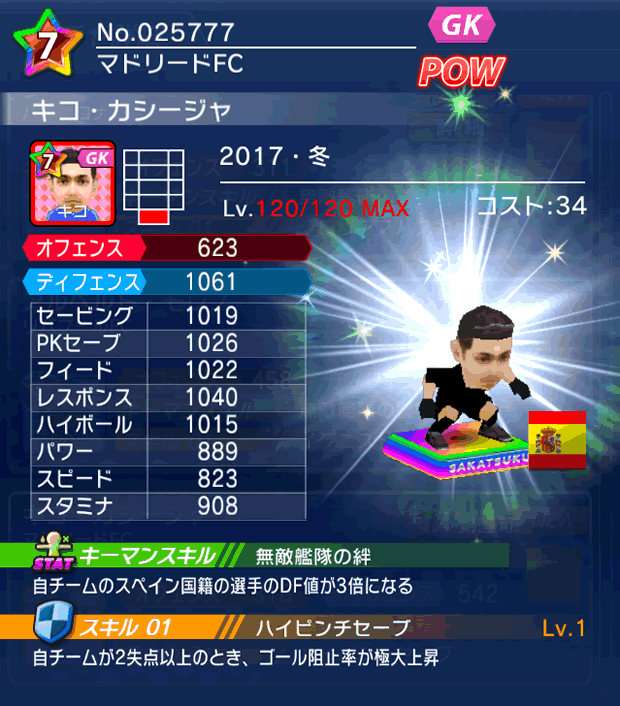 No.25777　キコ・カシージャ【17・冬】