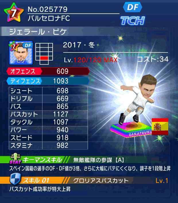 No.25779　ジェラール・ピケ【17・冬】