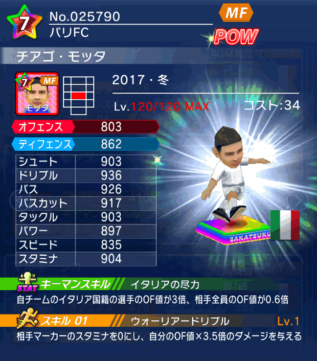 No.25790　チアゴ・モッタ【17・冬】