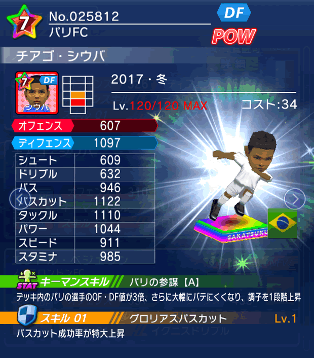 No.25812　チアゴ・シウバ【17・冬】