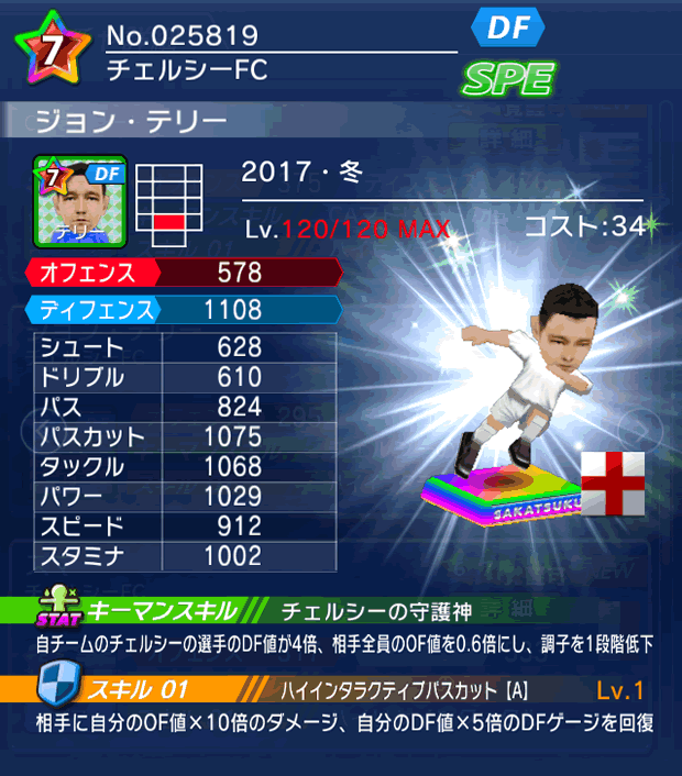 No.25819　ジョン・テリー【17・冬】