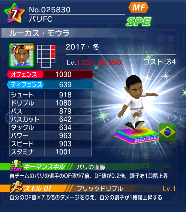 No.25830　ルーカス・モウラ【17・冬】