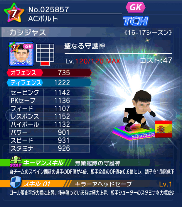 No.25857　カシジャス【16-17】