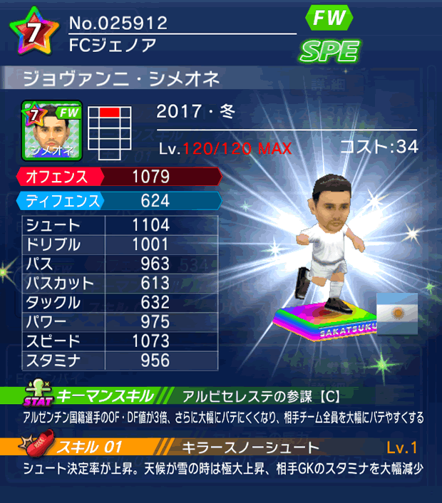 No.25912　ジョヴァンニ・シメオネ【17・冬】