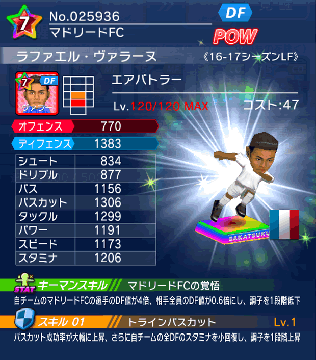 No.25936 ラファエル・ヴァラーヌ【16-17LF】