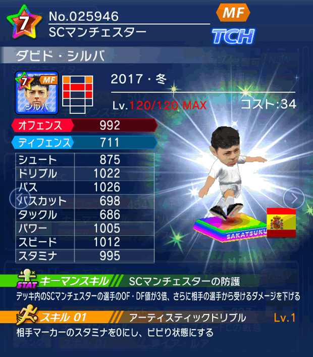 No.25946　ダビド・シルバ【17・冬】