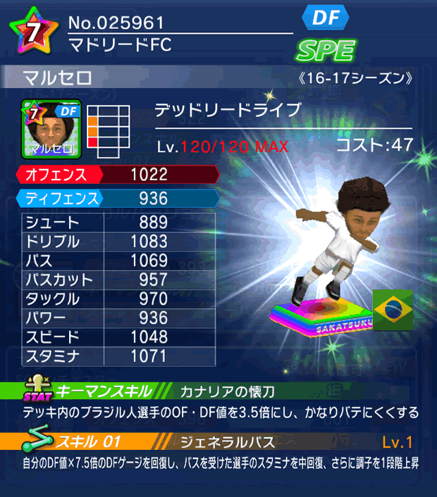 No.25961　マルセロ【16-17】