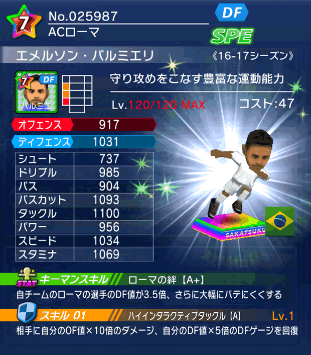 No.25987　エメルソン・パルミエリ【16-17】