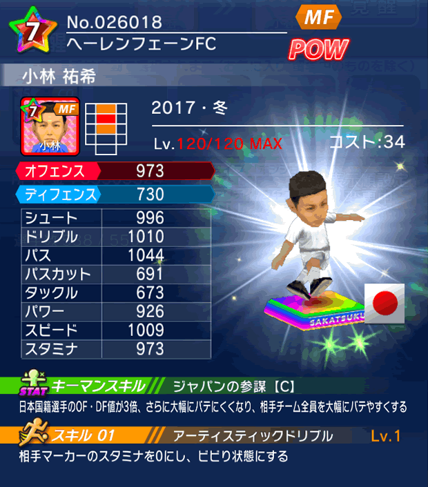 No.26018　小林祐希【17・冬】