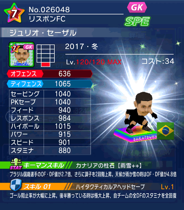 No.26048　ジュリオ・セーザル【17・冬】