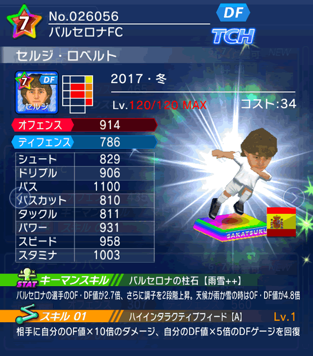 No.26056　セルジ・ロベルト【17・冬】