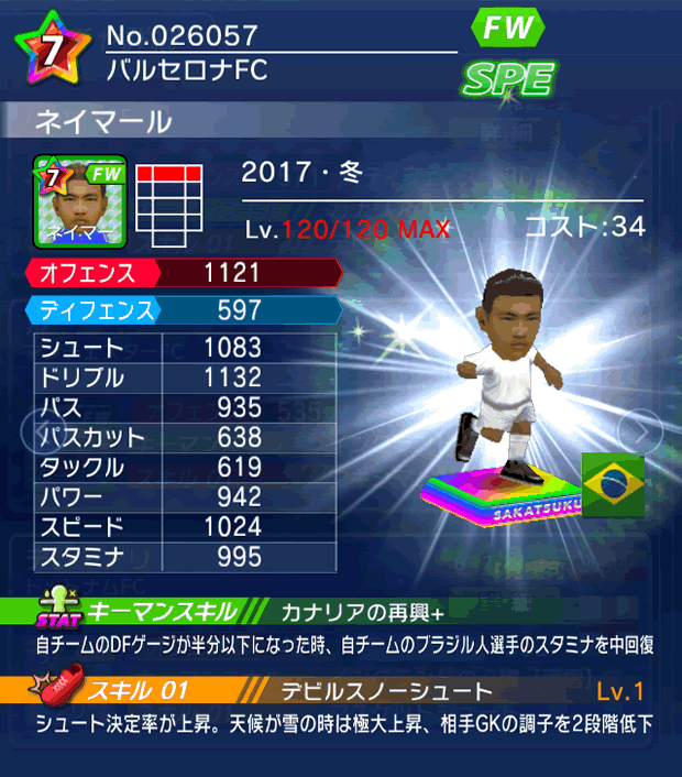 No.26057　ネイマール【17・冬】