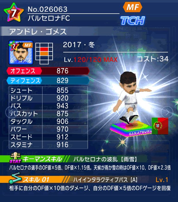 No.26063 アンドレ・ゴメス【17・冬】