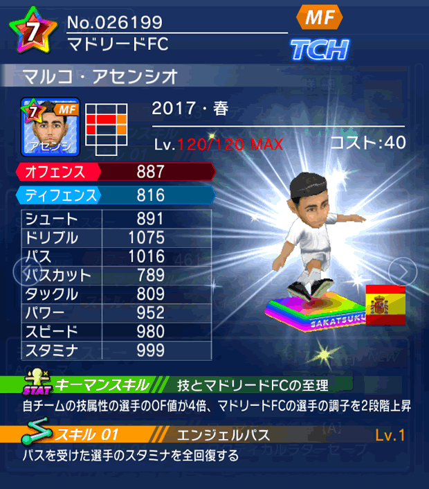 No.26199　マルコ・アセンシオ【17・春】