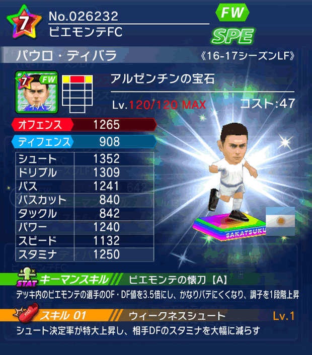 No.26232　パウロ・ディバラ【16-17LF】