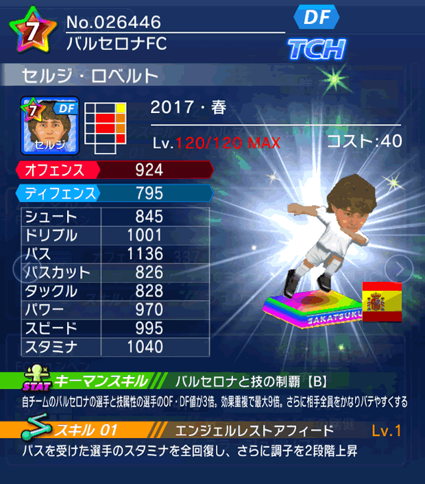 No.26446　セルジ・ロベルト【17・春】