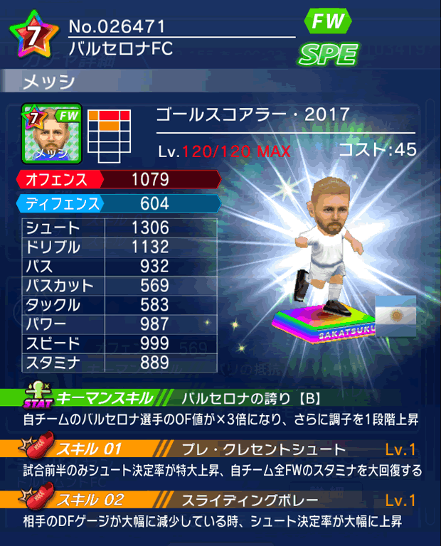 No.26471　メッシ【GS・17】