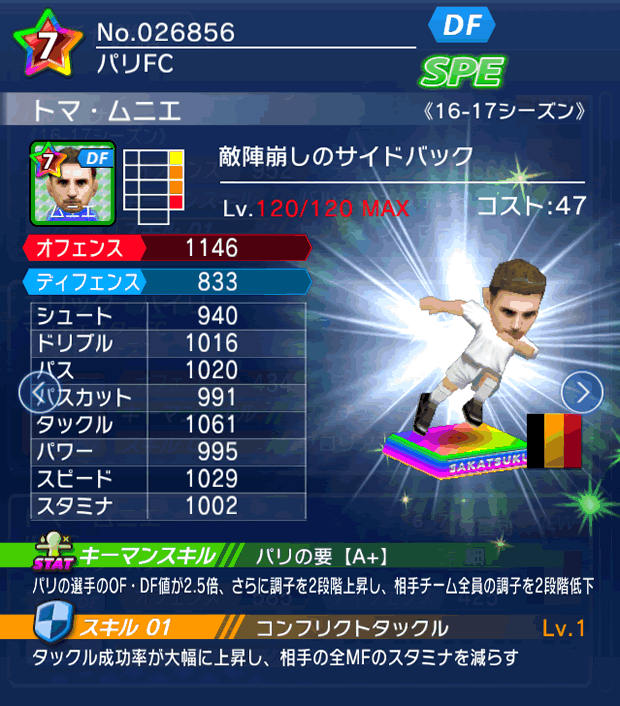 No.26856　トマ・ムニエ【16-17】