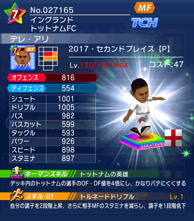 No.27165　デレ・アリ【17・spP】