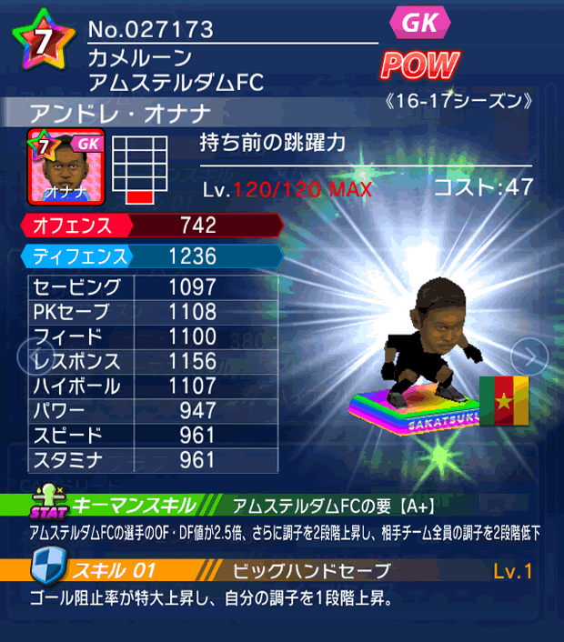 No.27173　アンドレ・オナナ【16-17】