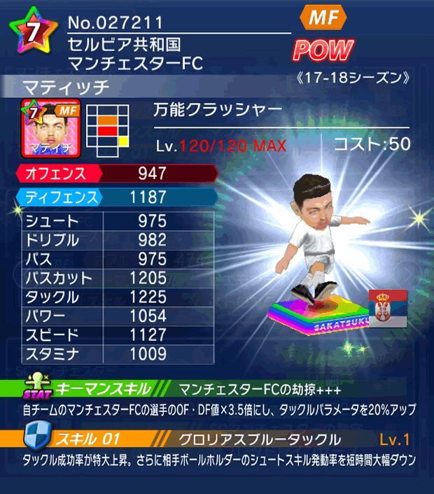 No.27211　マティッチ【17-18】