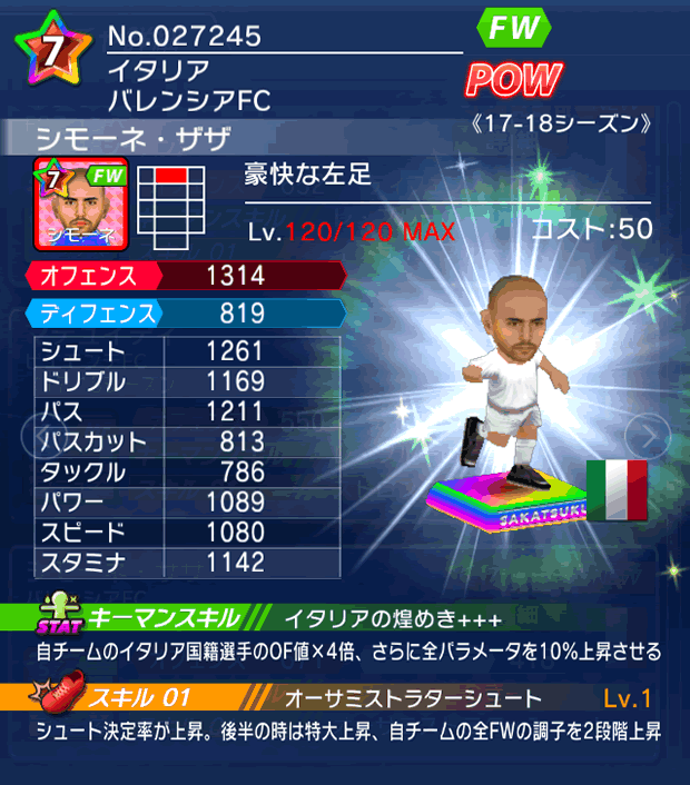 No.27245　シモーネ・ザザ【17-18】