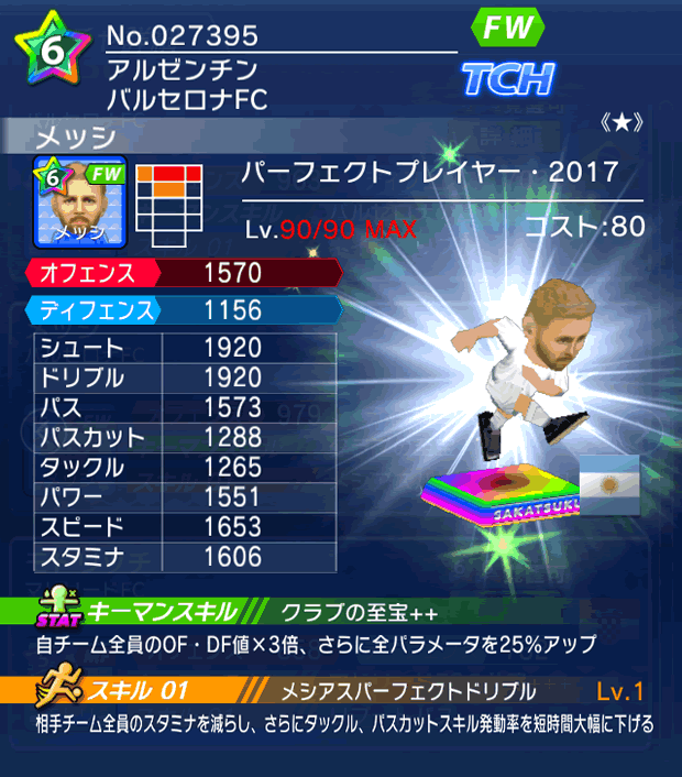 No.27395　メッシ【PP17★】