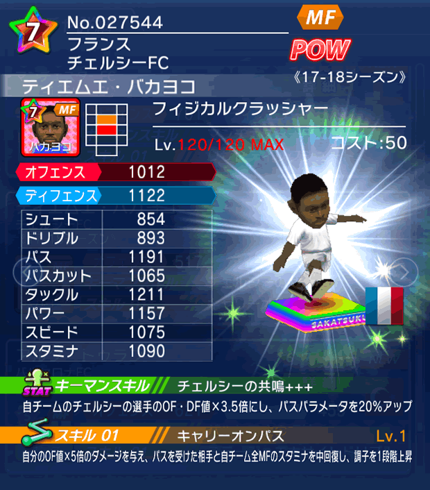 No.27544 ティエムエ・バカヨコ【17-18】