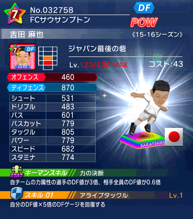 No.32758 吉田麻也【15-16Mx】