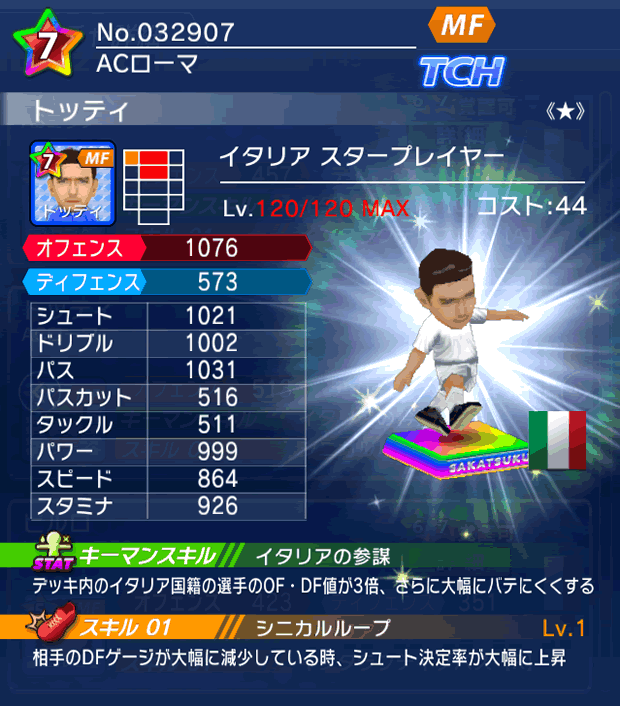 No.32907　トッティ【IT・ST★】