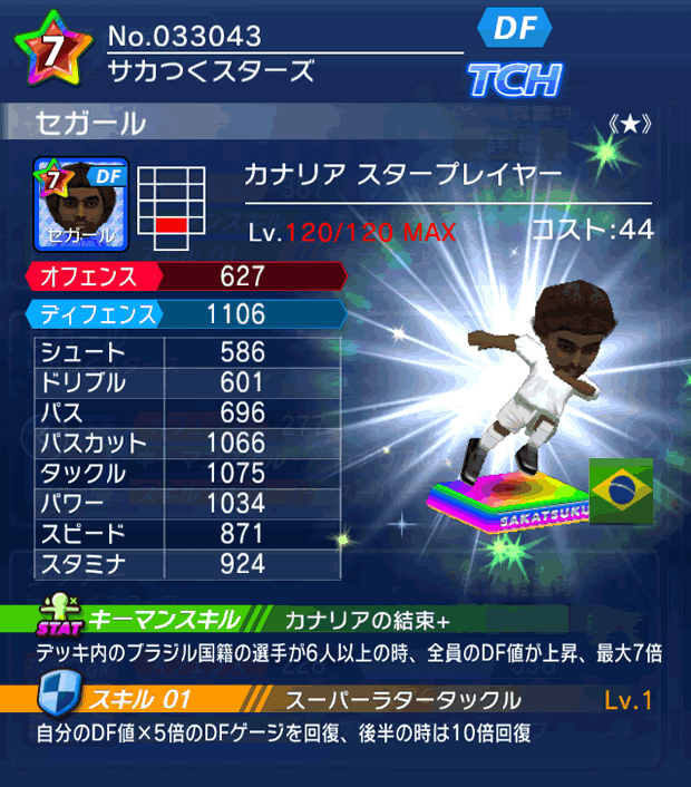 No.33043　セガール【BR・ST★】