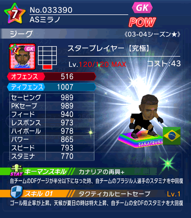 No.33390 ジーグ【究極・ST★】